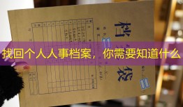 找回个人人事档案，你需要知道什么