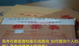 高考在哪里查档案在线查询_如何查询个人档案？高考成绩单去哪里查？