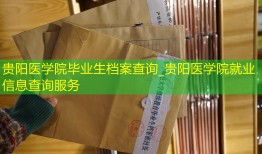 贵阳医学院毕业生档案查询_贵阳医学院就业信息查询服务