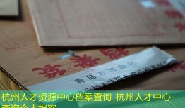 杭州人才资源中心档案查询_杭州人才中心-查询个人档案
