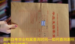 潮州自考毕业档案查询时间—如何查询潮州自考毕业档案？