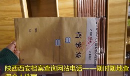 陕西西安档案查询网站电话——随时随地查询个人档案