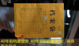 40年前档案查询_40年后的档案查询：探寻历史足迹