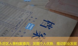 永定区人事档案查询：发掘个人优势，推动职业发展
