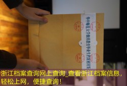 浙江档案查询网上查询_查看浙江档案信息，轻松上网，便捷查询！