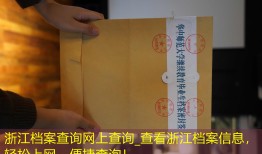 浙江档案查询网上查询_查看浙江档案信息，轻松上网，便捷查询！
