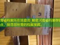 河南省档案所在地查询_解密河南省档案存放地点，探寻您所需的档案宝藏。