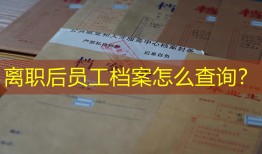 离职后员工档案怎么查询？