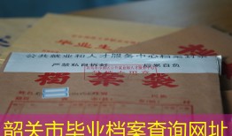 韶关市毕业档案查询网址