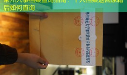 莱州人事档案查询指南：个人档案退回原籍后如何查询