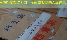 淄博档案查询入口：全面掌握您的人事信息