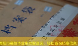 绵阳市高校毕业生档案查询，轻松查询档案信息