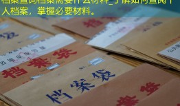 档案查询档案需要什么材料_了解如何查阅个人档案，掌握必要材料。