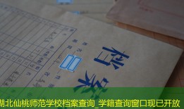 湖北仙桃师范学校档案查询_学籍查询窗口现已开放