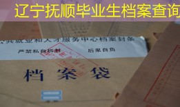 辽宁抚顺毕业生档案查询