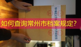 如何查询常州市档案规定？