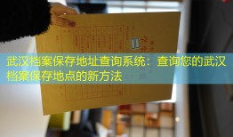 武汉档案保存地址查询系统：查询您的武汉档案保存地点的新方法