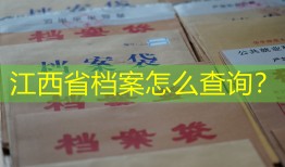 江西省档案怎么查询？