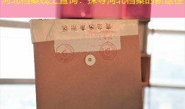 河北档案线上查询：探寻河北档案的新途径