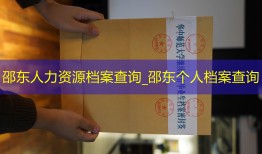 邵东人力资源档案查询_邵东个人档案查询