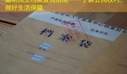 编制民生档案查询指南——了解公民权利，做好生活保障