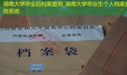 湖南大学毕业后档案查询_湖南大学毕业生个人档案查询系统