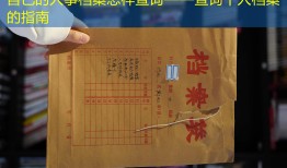 自己的人事档案怎样查询——查询个人档案的指南