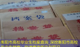 衡阳市高校毕业生档案查询_深挖衡阳市高校毕业生档案：快速查询历史与现况。