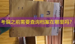 考编之前需要查询档案在哪里吗？