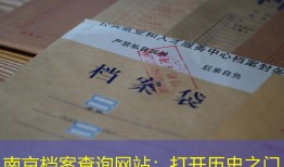 南京档案查询网站：打开历史之门