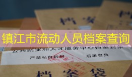 镇江市流动人员档案查询