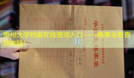 贵州大学档案在线查询入口——畅享全新查询体验！