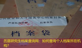 历届研究生档案查询网：如何查询个人档案所在机构？