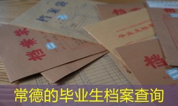 常德的毕业生档案查询