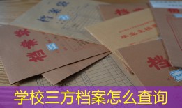 学校三方档案怎么查询