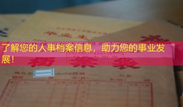 了解您的人事档案信息，助力您的事业发展！