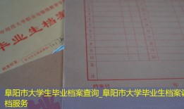 阜阳市大学生毕业档案查询_阜阳市大学毕业生档案调档服务