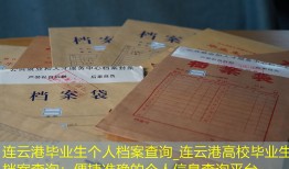 连云港毕业生个人档案查询_连云港高校毕业生档案查询：便捷准确的个人信息查询平台。