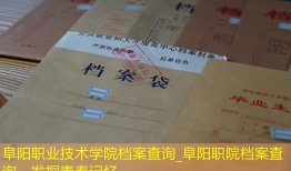 阜阳职业技术学院档案查询_阜阳职院档案查询，发掘青春记忆
