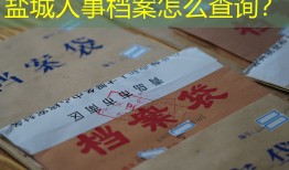 盐城人事档案怎么查询？