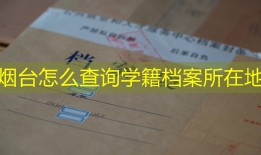 烟台怎么查询学籍档案所在地