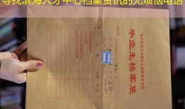 寻找滨海人才中心档案资讯的无烦恼电话