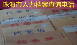 珠海市人力档案查询电话