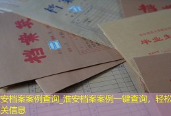 淮安档案案例查询_淮安档案案例一键查询，轻松获取相关信息