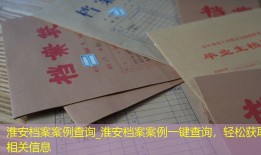 淮安档案案例查询_淮安档案案例一键查询，轻松获取相关信息