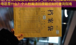 江门毕业档案查询电话多少_江门毕业档案查询热线电话是什么？个人档案退回原籍后如何查询指南
