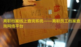 离职档案线上查询系统——离职员工档案查询网络平台