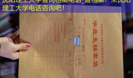 沈阳理工大学查询档案电话_查档案？来沈阳理工大学电话咨询吧！