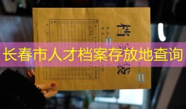 长春市人才档案存放地查询