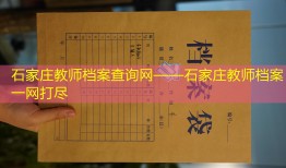 石家庄教师档案查询网——石家庄教师档案一网打尽
